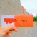 주황집 이미지