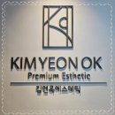 김연옥 에스테틱