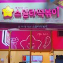 스텔라떡볶이 경북경산중산점 이미지