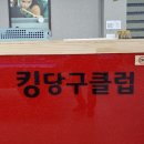 서라벌당구장 이미지