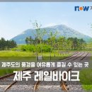 제주 레일바이크 이미지