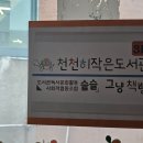 천천작은도서관 이미지