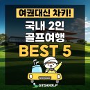 월송리 컨트리클럽 | [2026] "둘이서만 차타고 떠나요" 1박2일 2인 국내골프여행 BEST 5⛳️