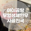 다온에프엔비 | 아이곰탕 밀키트 이유식 유아식 국 추천 아리랑설렁탕