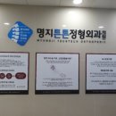 명지튼튼정형외과의원 이미지