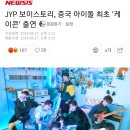 JYP 보이스토리. 중국아이돌 최초 케이콘 출연 이미지