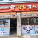 캠프김밥 사곡점 이미지