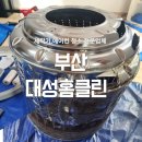 대성클린 | 대성홈클린 부산 전역 세탁기 청소 에어컨 무풍에어컨 청소 전문 업체 곰팡이제거 창원 진해