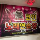 도깨비 코인노래연습장 이미지