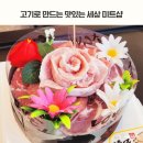 [새솔동맛집] 맛있는 고기케이크가 있는 새솔동정육식당 고기로만드는맛있는세상미트샵에서 가족외식