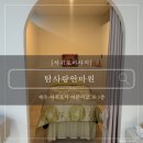 잘풀리는안마원 | [서귀포마사지] : 제주 서귀포 마사지 잘 하는 곳 탐사랑안마원 솔직후기