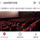 대전 가수원 CGV 예매시작