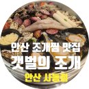 행복한바다 | [안산 맛집] 갯벌의 조개 안산 사동점: 대왕 조개전골에 소주 한 잔! 처가댁 식구들과 행복한 외식 후기 🐚
