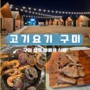 구미 캠핑식당 고기요기, 캠핑장 갬성 셀프 바베큐 식당