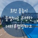 더하루캠핑파크 | 경남마산 물놀이 캠핑장 | 더하루캠핑파크