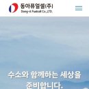 (주)동아에너지 이미지