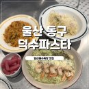 덕수파스타 울산동구점 | 울산동구파스타 맛집 덕수파스타 봄시즌 바질메뉴 먹고 온 후기