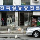 진국설농탕