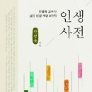 ＜서평＞ 故 안병욱 교수 - 인생사전 이미지