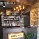 동보당약국 | 봉천동미용실 비앙또 헤어 가격 위치 영업시간