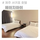 제주 서귀포 호텔 에이치아이 조식 가성비 추천