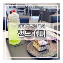 대구 수성구 들안길카페 앤드커피 솔직 방문 후기 핸드드립 커피 추천