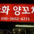 한화양꼬치
