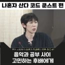 꿈을 찾는 진로탐색 원예교실 | 나혼자 산다 코드 쿤스트 모교 강연 요약 음악 창작 꿀팁 가득