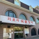 외포리숯불장어 | 강화 갯벌장어 맛집[외포리숯불장어] 강화 맛집 강화 나들이 여행