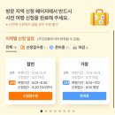 대한민국 구석구석 반값여행 경비 50% 환급 후기 신청 방법과 지역 총정리