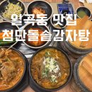 5952 | 일곡동 맛집 첨단돌솥감자탕 일곡점에서 인생해장국 먹은 리얼 후기
