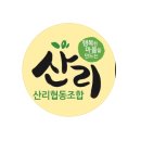 산리협동조합 이미지