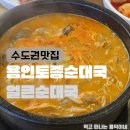 용인토종순대국 | 영통역맛집 용인토종순대국쭈꾸미 수원영통점! 얼큰순대국 고기만 특 사이즈 후기 (영통역국밥)