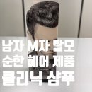 올바른 헤어 | [남자 M자 탈모] 올바른 두피 습관을 위한 순한 헤어 제품! 미용실 클리닉 샴푸 극찬 후기