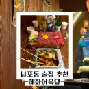 [남포동] 남포동술집 오뎅바 혜화어묵당 후기 및 리뷰 / 남포동 이자카야 데이트 코스 / 2차 술집 추천
