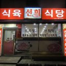 선희정