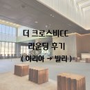 더크로스비골프클럽(대중형) | [더 크로스비CC] 아리아 코스 라운딩 후기(아리아 → 빌리)