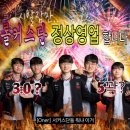 춤추는 마을기업 | 07. 눈부신 행성을 더 넘어 (+ 직관 및 덕질 일기)
