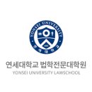 연세대학교 법학전문대학원 이미지