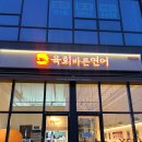 바른국밥&덮밥 | [충북/청주] 오송 2산단 육회바른연어 후기