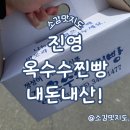 167 | 김해 진영옥수수찐빵 찐빵 내돈내산!