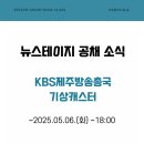 KBS제주방송총국 | 공채 소식 ┃ KBS제주방송총국 기상캐스터 공개 채용, 아나운서 아카데미 스피치 학원 뉴스테이지