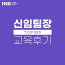 [교육 후기] HSG 신임팀장 공개과정 - TOP 118기