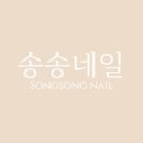 네일송송 네이버블로그