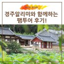 동강서원 | 경주알리미와 함께하는 팸투어 후기!
