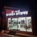워시프렌즈셀프빨래방전주 네이버블로그