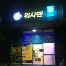 워시맨독바위역점
