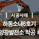하동화력 6호기 태양광발전소 이미지