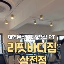 리핏바디짐 삼전점 이미지