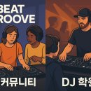 30~40이상 초보 성인을 위한 디제잉 레슨 관련 학습 방식 비교 보고서